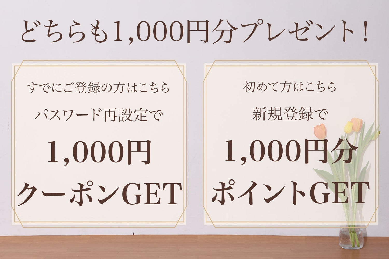 パスワード再設定・新規ご登録で1,000円分プレゼント!