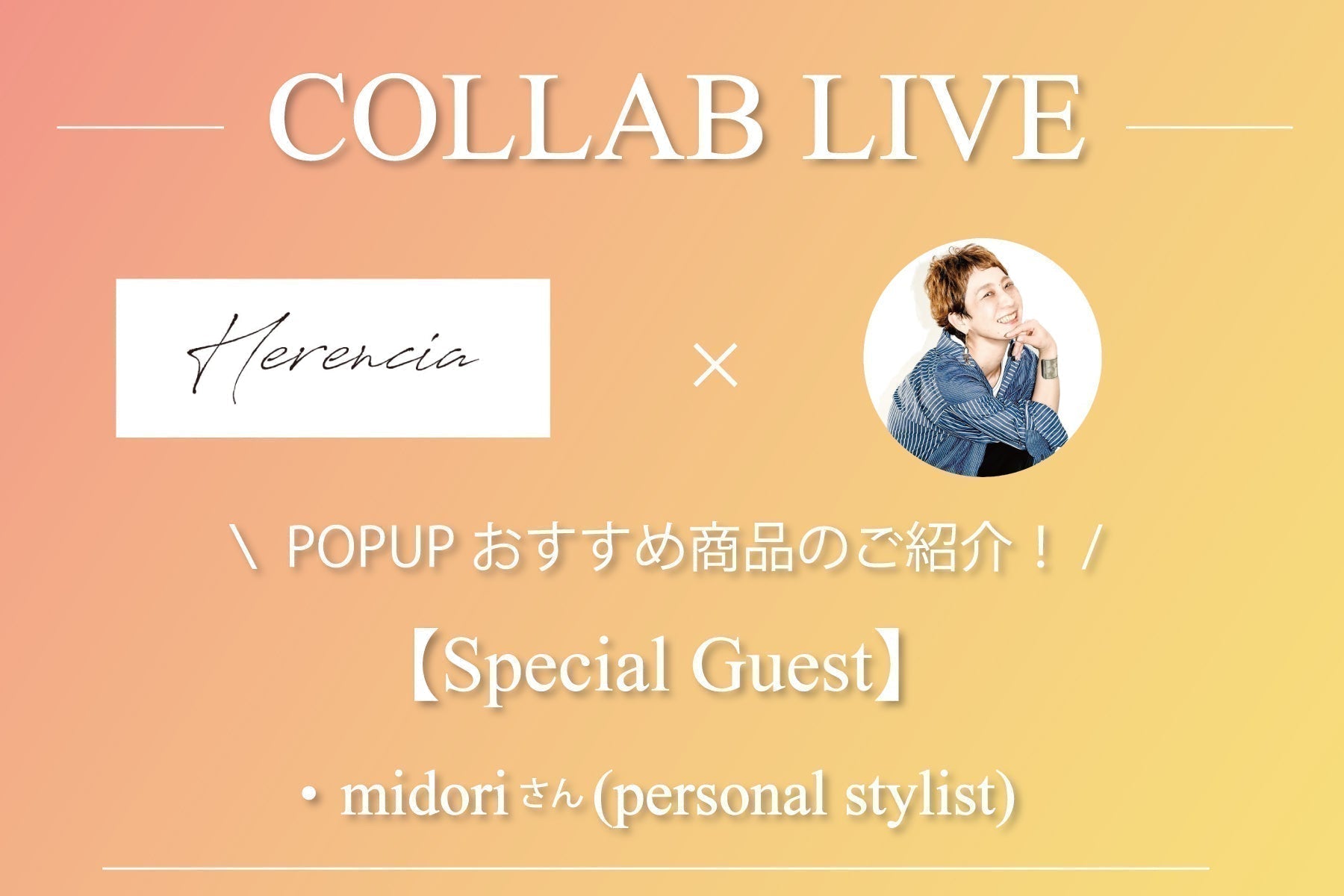 5/8(木)midoriさんコラボインスタライブまとめ