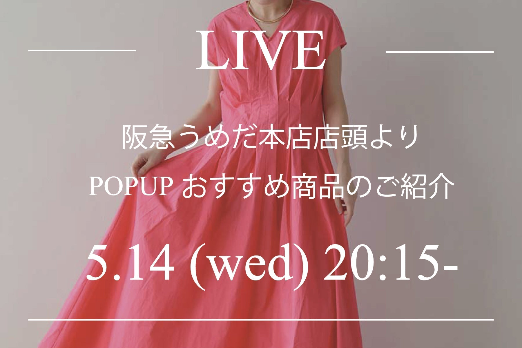 5/14(水)20:15より インスタライブのお知らせ