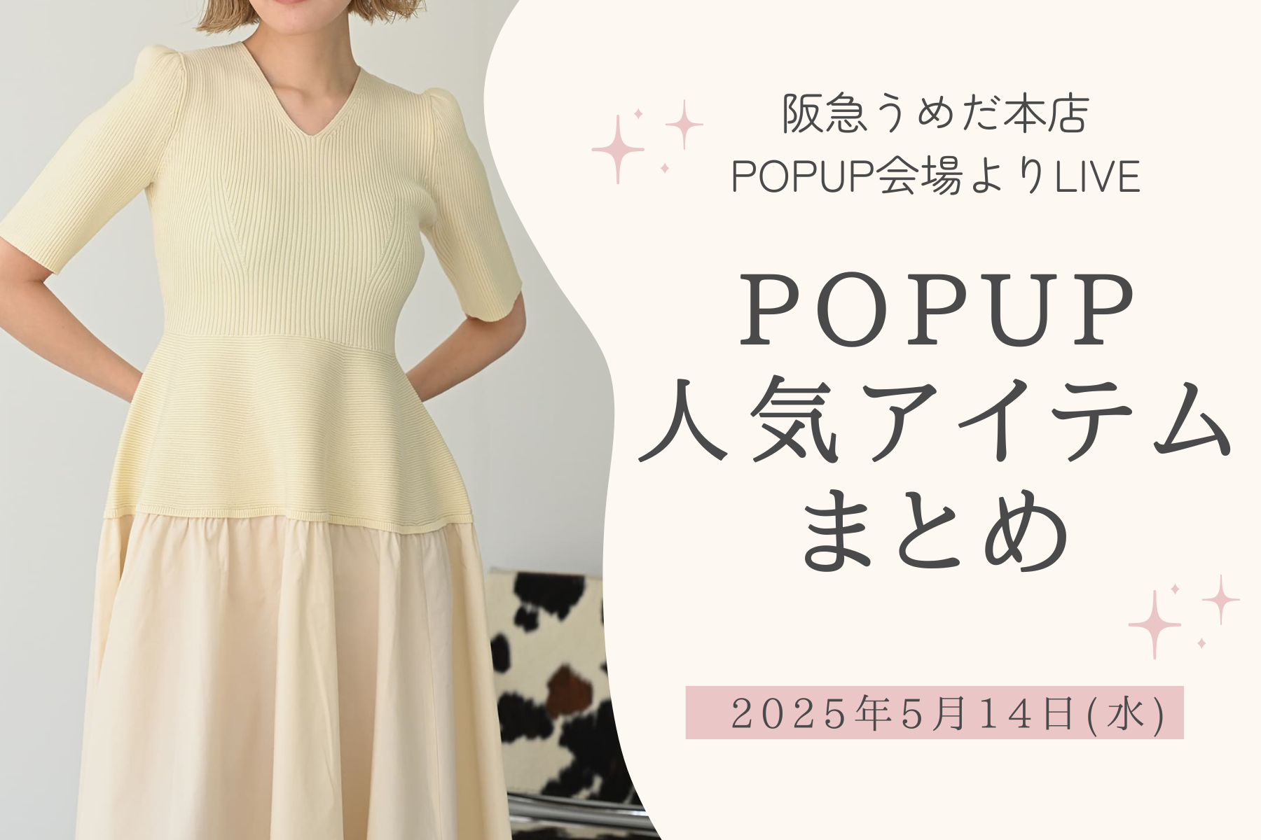 5/14(水)インスタライブ POPUP人気アイテム