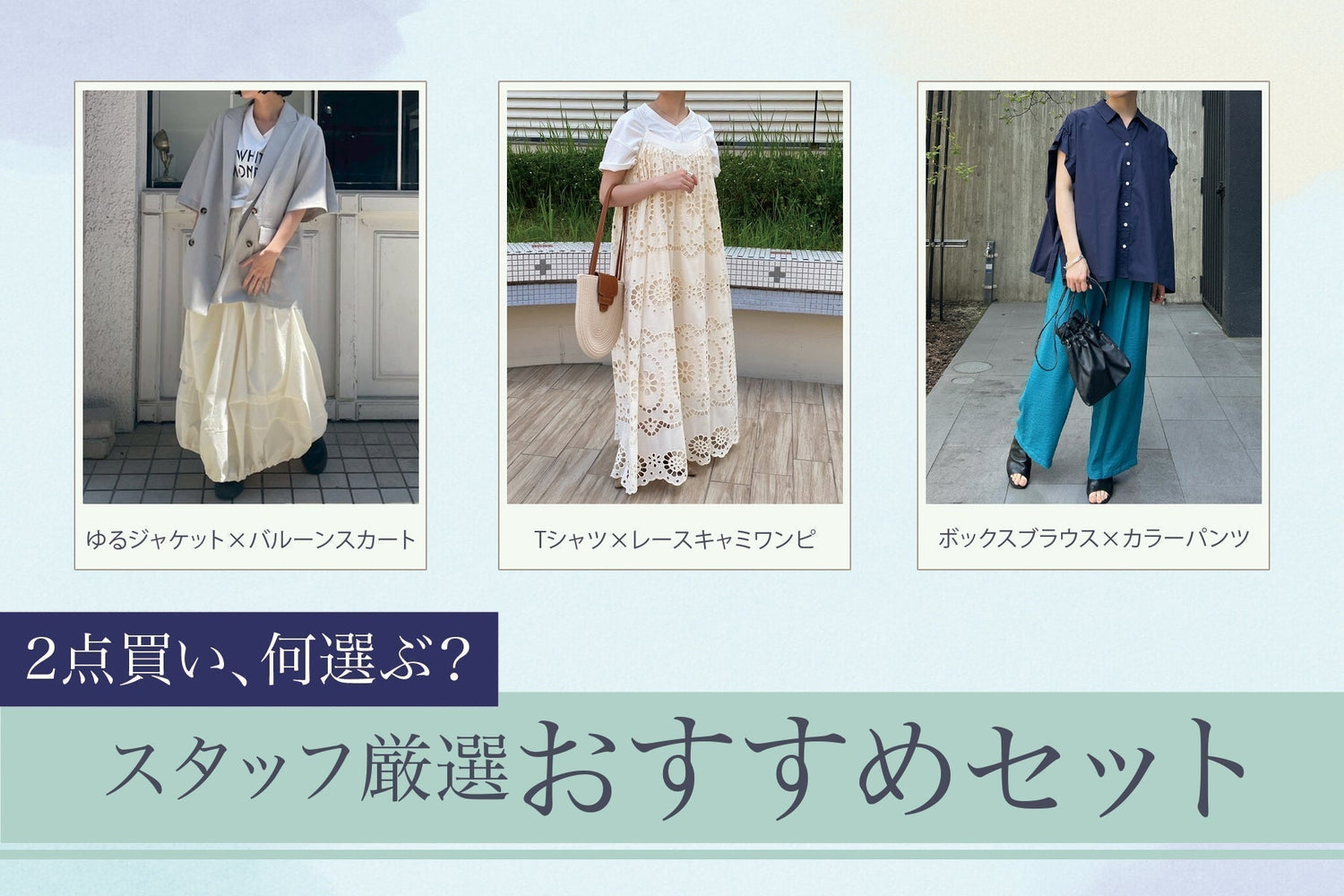 2点買い、何選ぶ?スタッフ厳選おすすめセット特集
