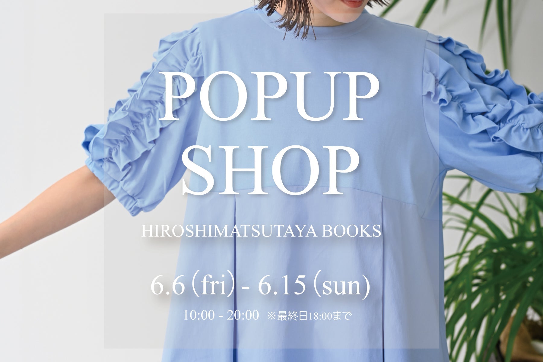 POPUP SHOP -HIROSHIMA-のご案内