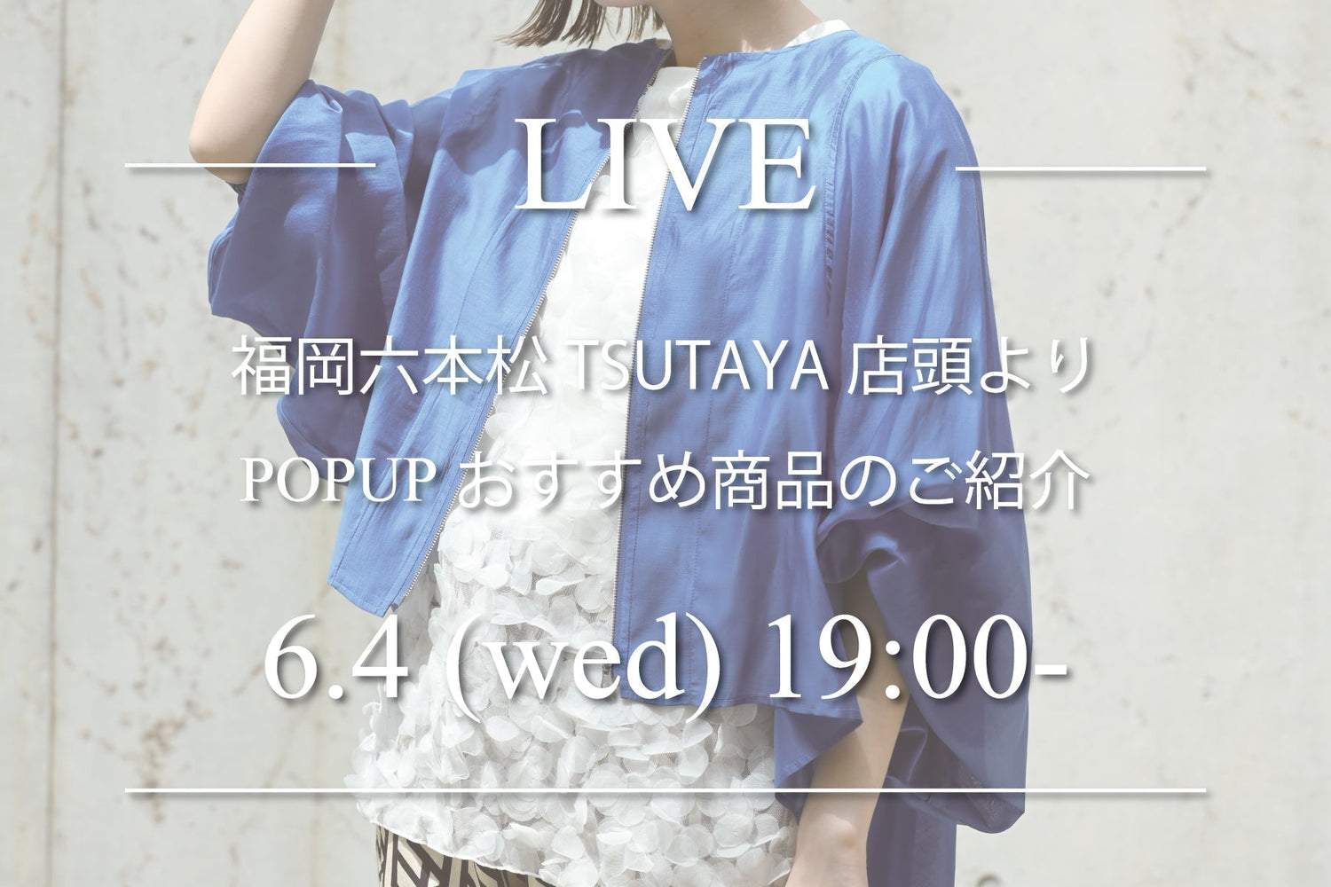 6/4(水)19:00〜 インスタライブのご案内