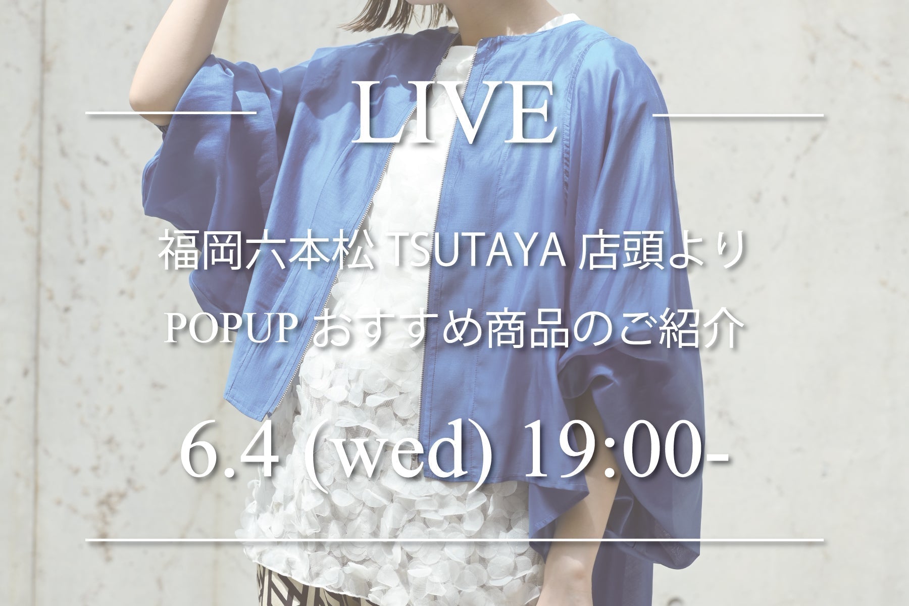 6/4(水)19:00〜 インスタライブのご案内