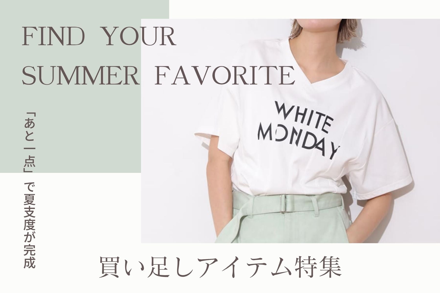 「あと1点」で夏支度が完成。<br>買い足しアイテム特集