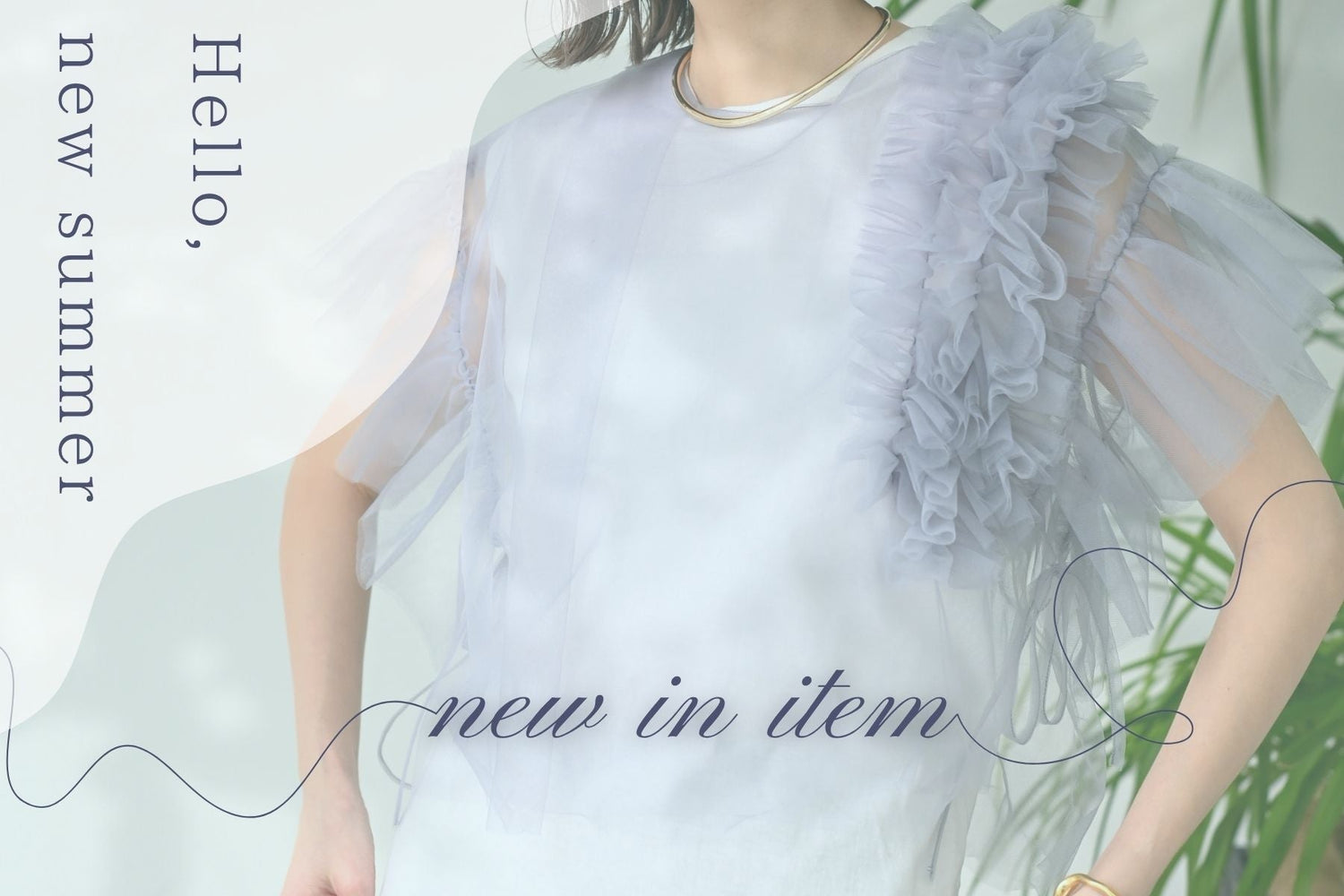 夏映え新作アイテム特集|<br>涼やかにきれいに夏支度。