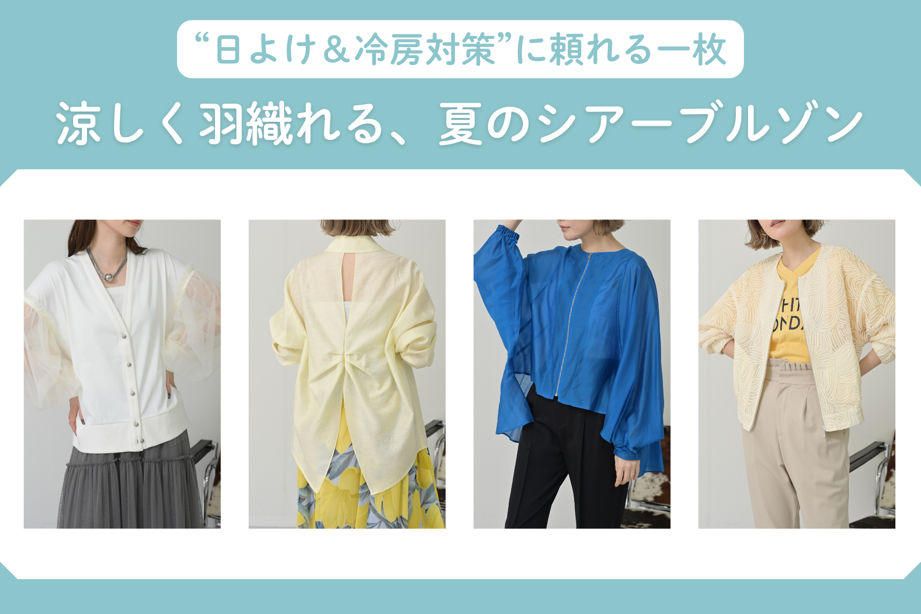 “日よけ&冷房対策”に頼れる一枚<br>涼しく羽織れる、夏のシアーブルゾン