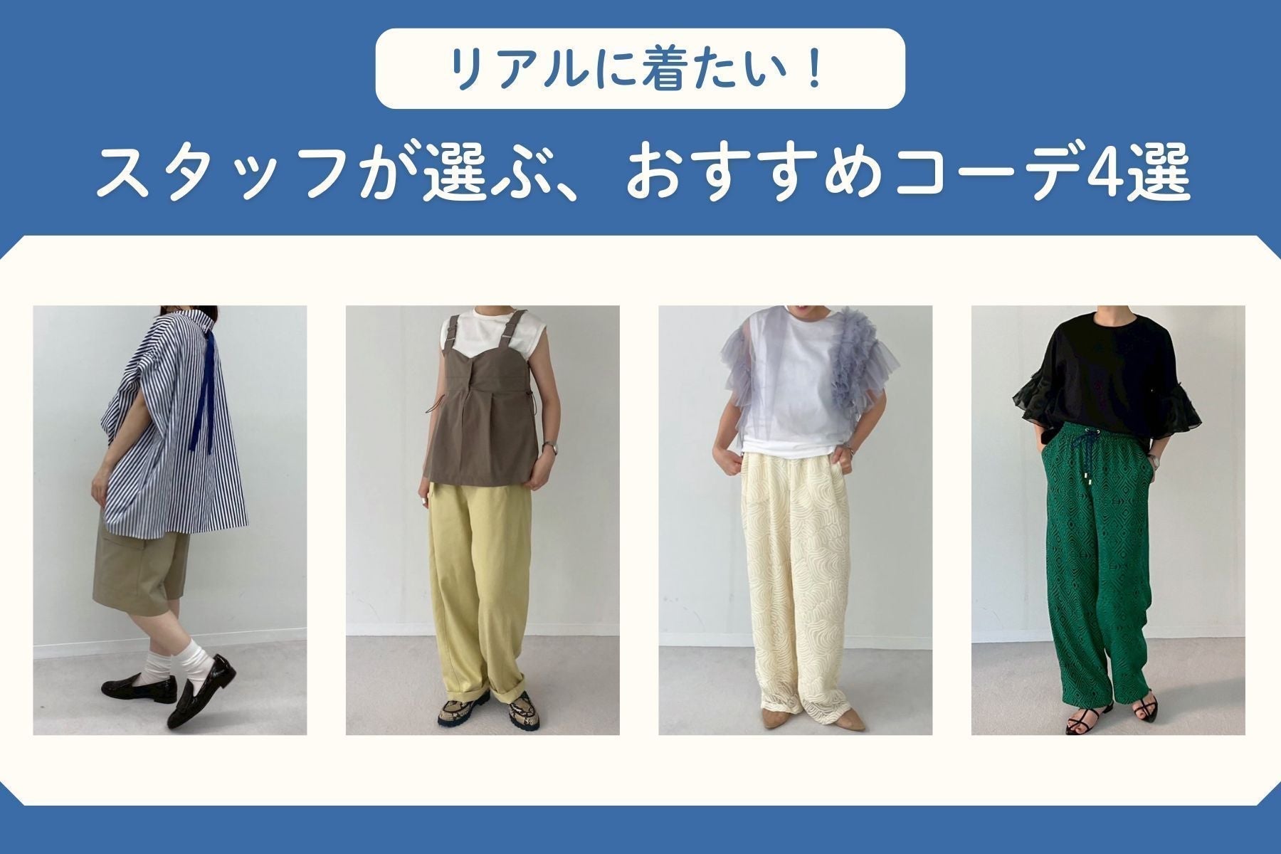 リアルに着たい!<br>スタッフが選ぶ、おすすめコーデ4選