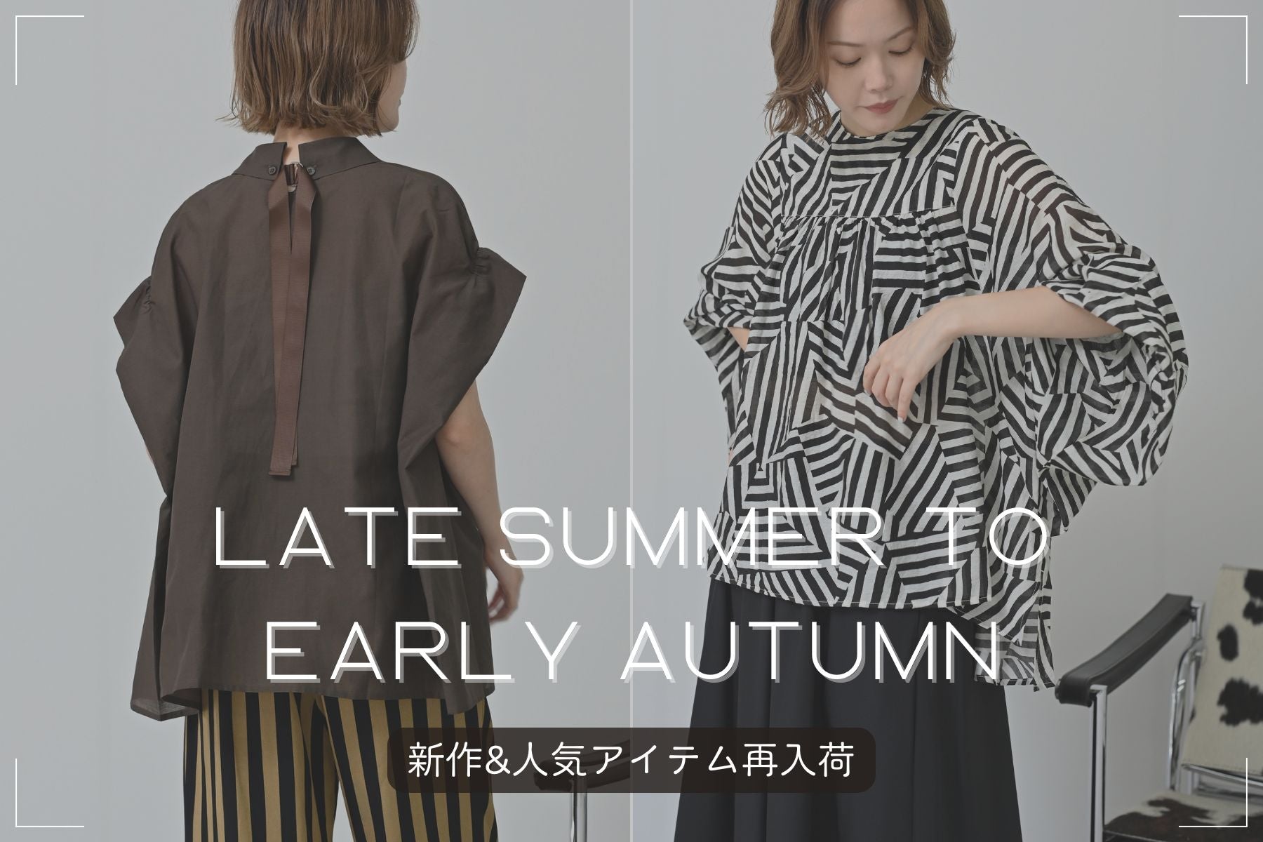 夏から初秋へ。季節の狭間を楽しむ<br>新作&人気アイテム再入荷