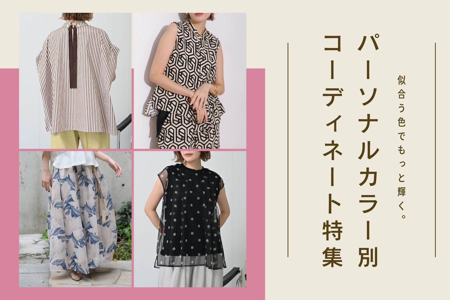 似合う色でもっと輝く。<br>パーソナルカラー別コーディネート特集