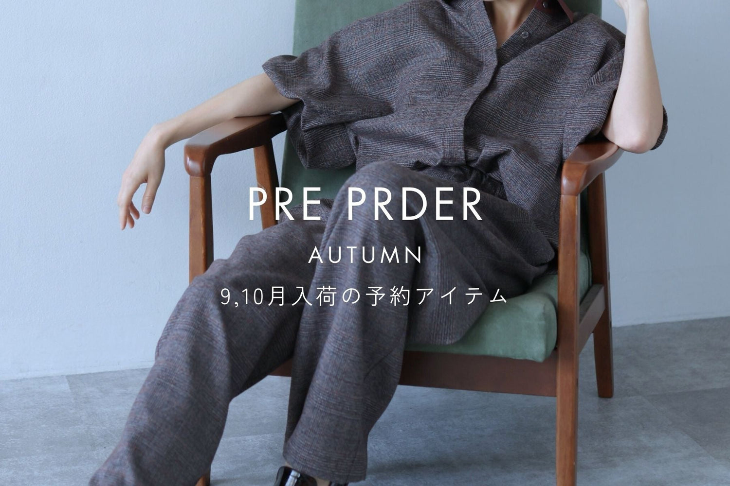 秋のワードローブを彩る<br>9〜10月入荷の予約アイテム特集