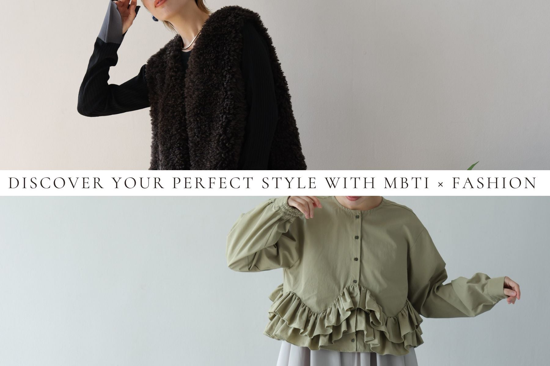 「MBTI×ファッション」で見つける<br>わたしに似合うスタイル part1