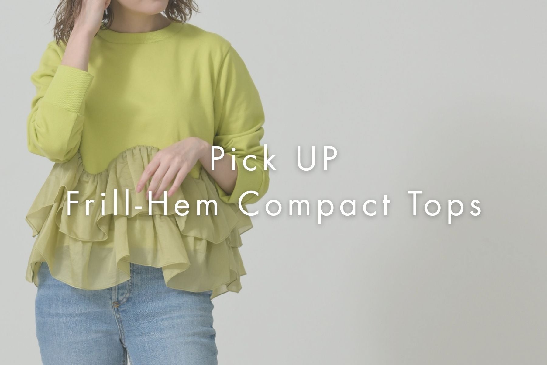 部屋着に見えない<br>春のきれい見えフリルスウェットコーデ