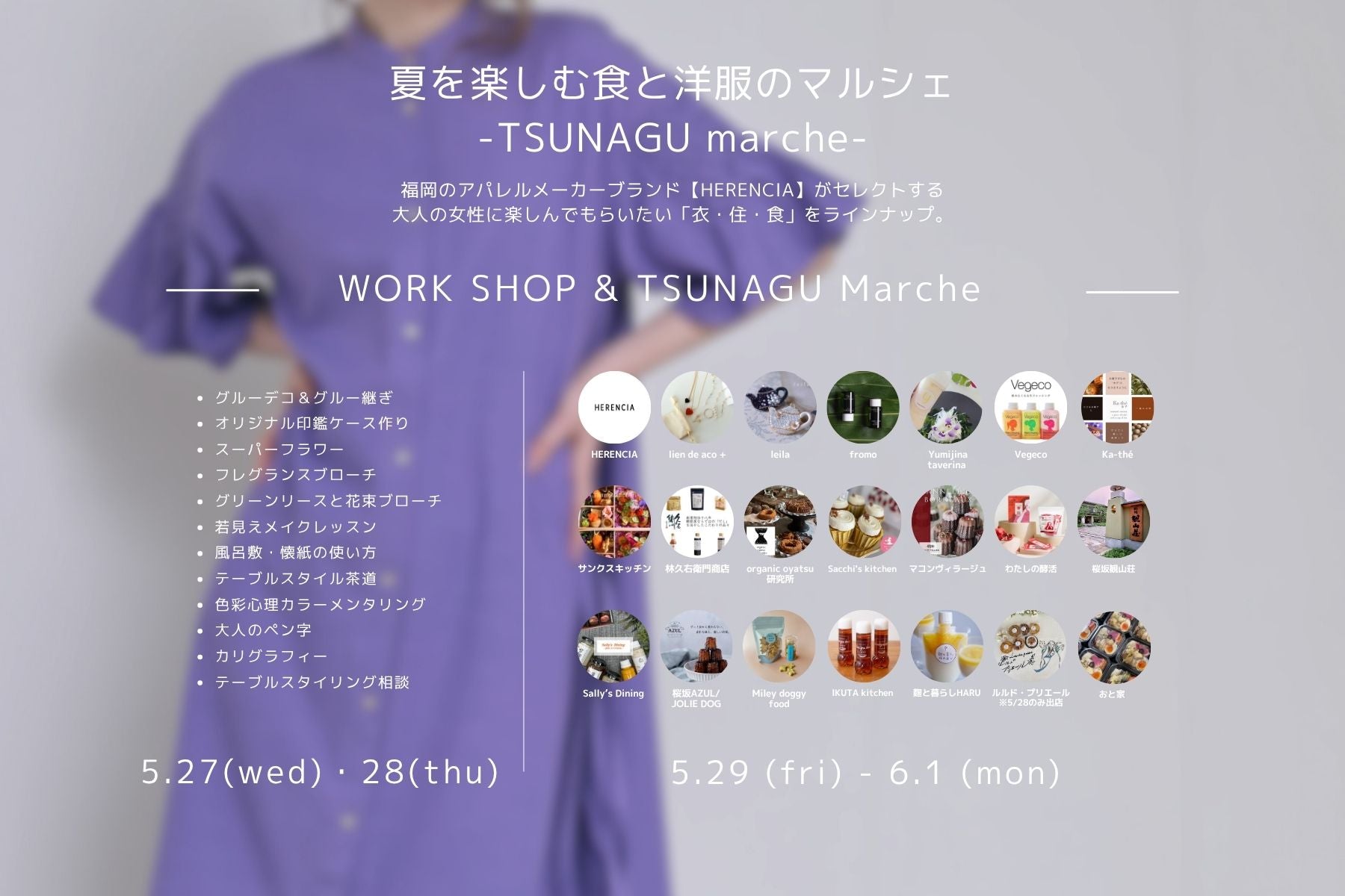 夏を楽しむWORKSHOP体験と洋服のマルシェ 5/27(wed) - 6/1(mon)