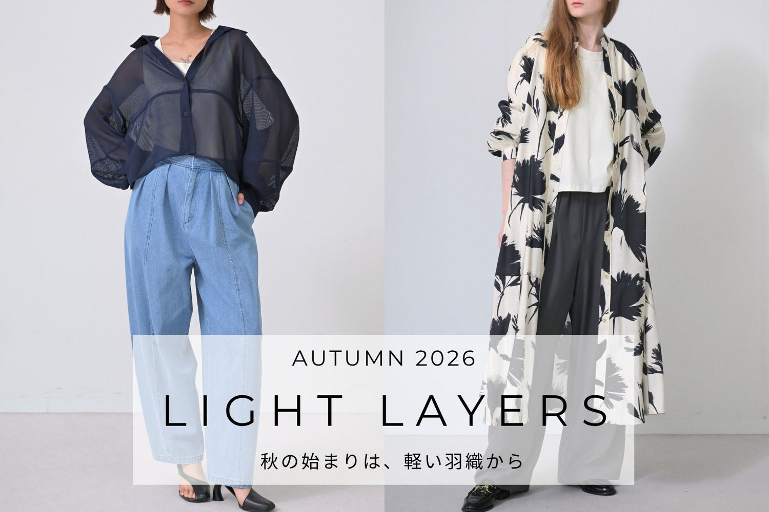 LIGHT LAYERS <br>秋のはじまりは、軽い羽織りから。