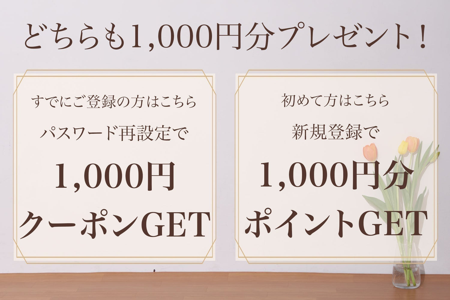 パスワード再設定・新規ご登録で1,000円分プレゼント！