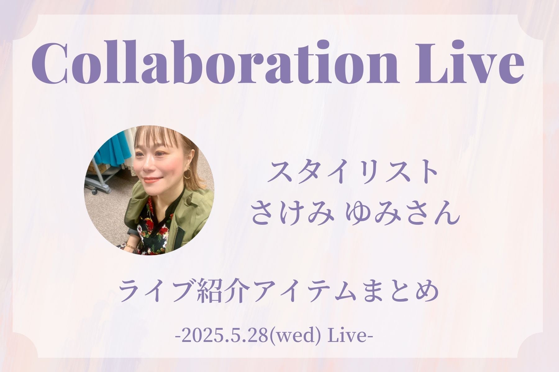 スタイリストさけみゆみさんとお届け！ライブ紹介アイテムまとめ