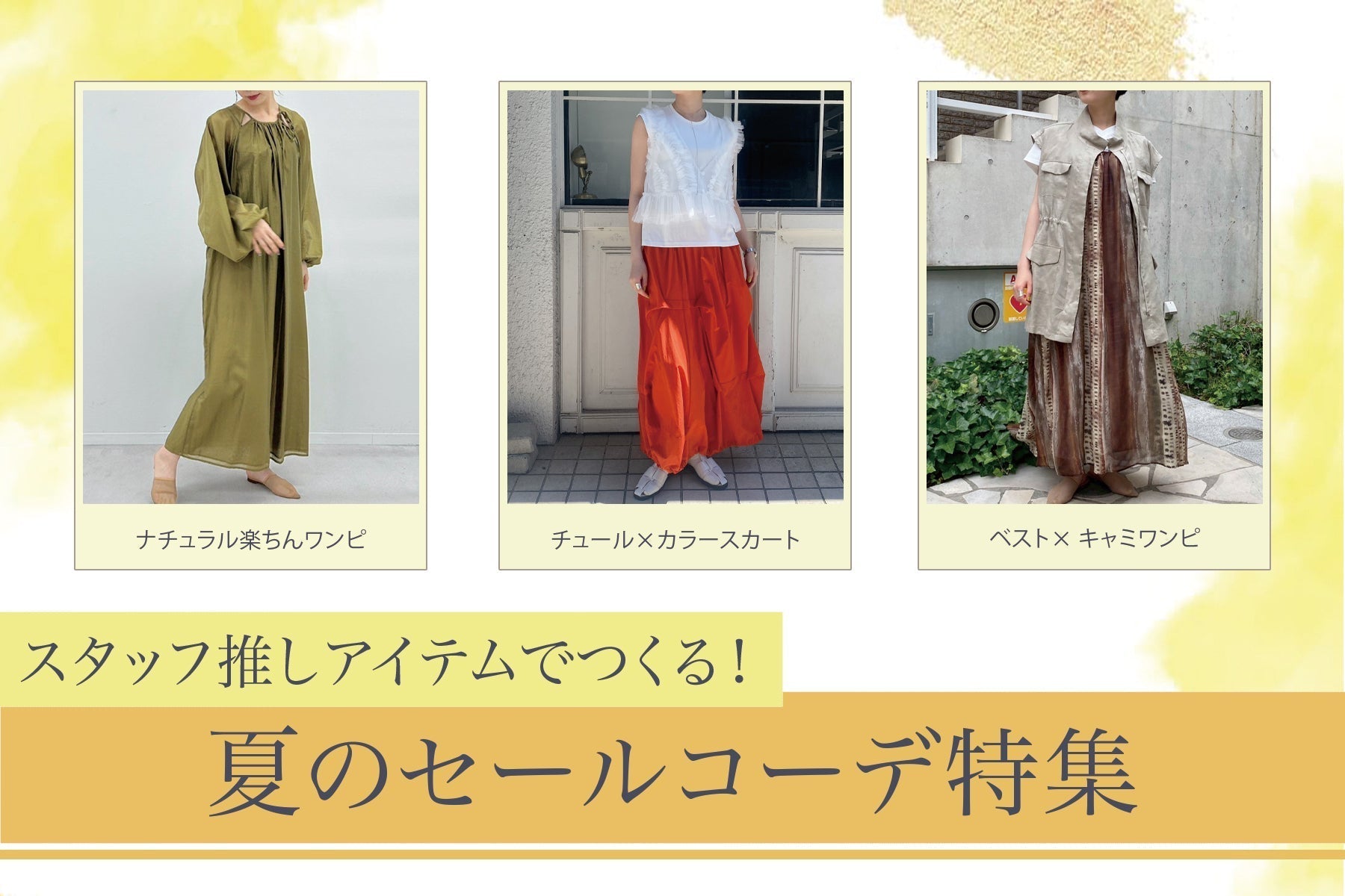 スタッフ推しアイテムでつくる！<br>夏のセールコーデ特集