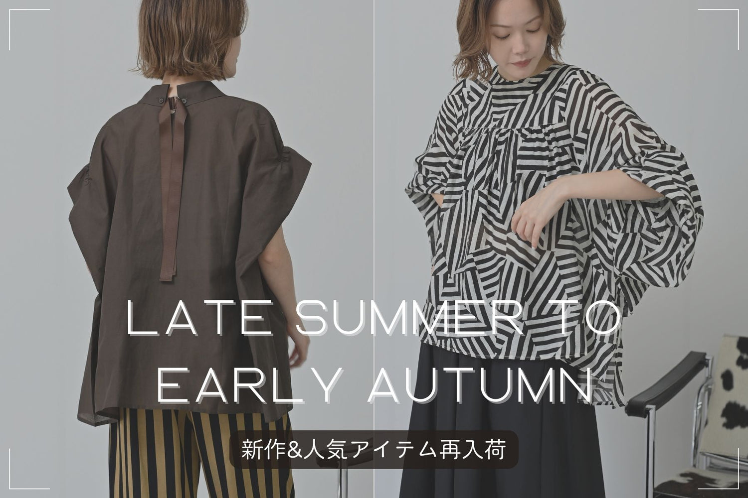夏から初秋へ。季節の狭間を楽しむ<br>新作＆人気アイテム再入荷