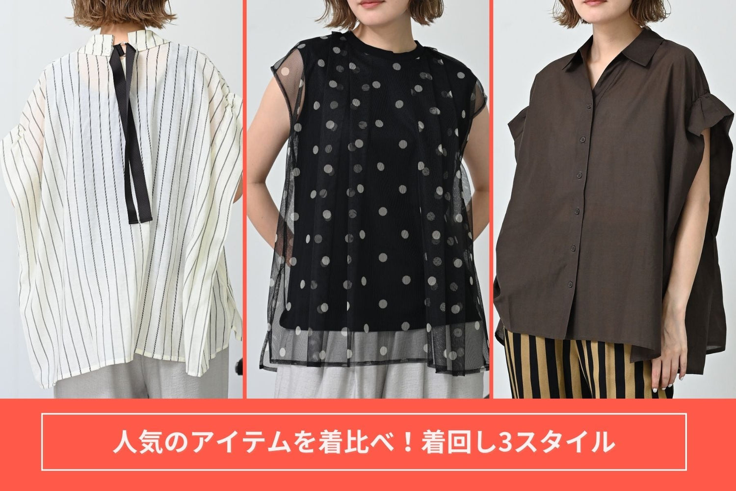 人気のアイテムを着比べ！<br>着回し3スタイル