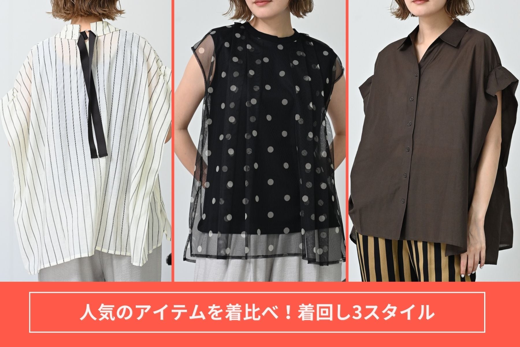人気のアイテムを着比べ！<br>着回し3スタイル