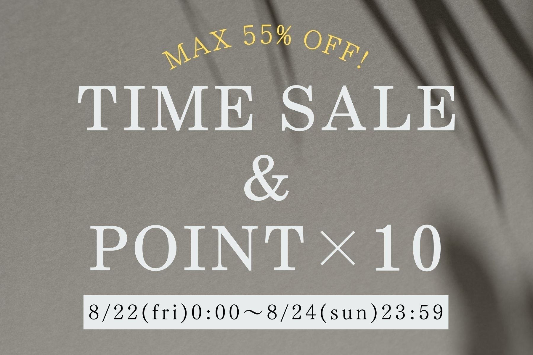 【8/24(日)まで】<br>夏物タイムセール MAX55%OFF＆<br>全商品ポイント10倍！