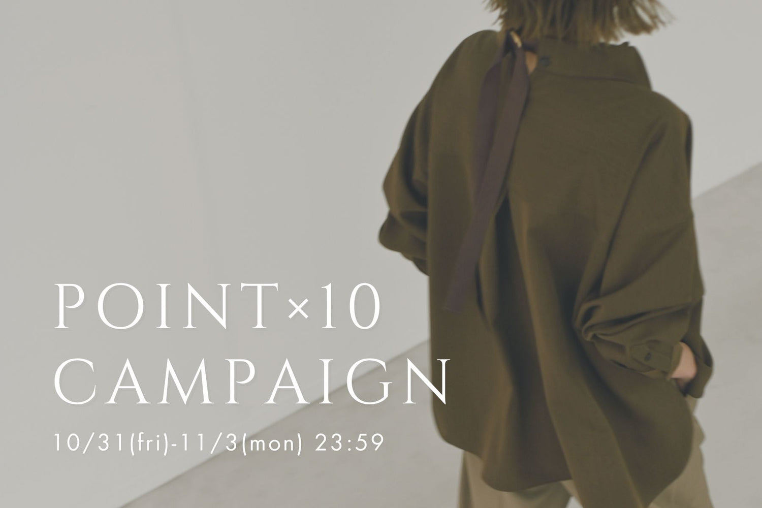 POINT10倍キャンペーン<br>11/3(月)23:59まで
