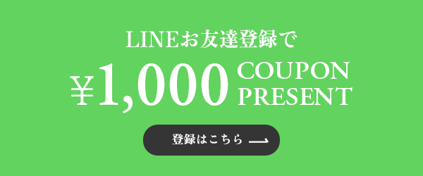 LINEお友達追加で新商品やお得な情報をお届け！