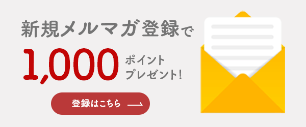 新規メルマガ登録で1,000ptプレゼント！