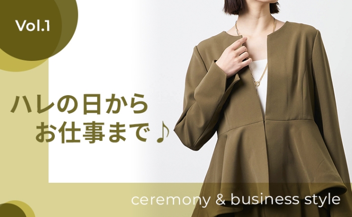 【ハレの日からお仕事まで♪】ceremony & business style ウェア編