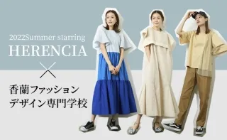 2022 Summer starring × 香蘭ファッションデザイン専門学校