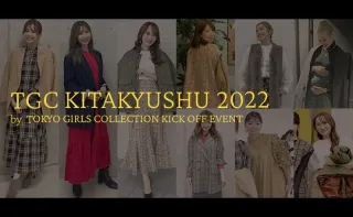 TGC KITAKYUSHU 2022！モデルの着こなし紹介