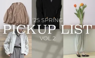 25SS ピックアップリスト -コーデ編-