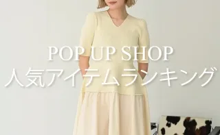 POPUP SHOP人気アイテムランキング