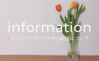 【ゴールデンウィークに伴う配送およびカスタマーサービスについて】