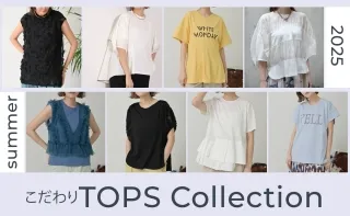 大人のためのこだわりトップスコレクション
