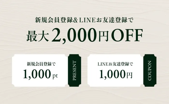 新規会員登録＆LINEお友達登録で最大2000円OFF！