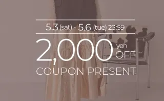 【5/6(火)23:59まで限定】2,000円クーポン発行中