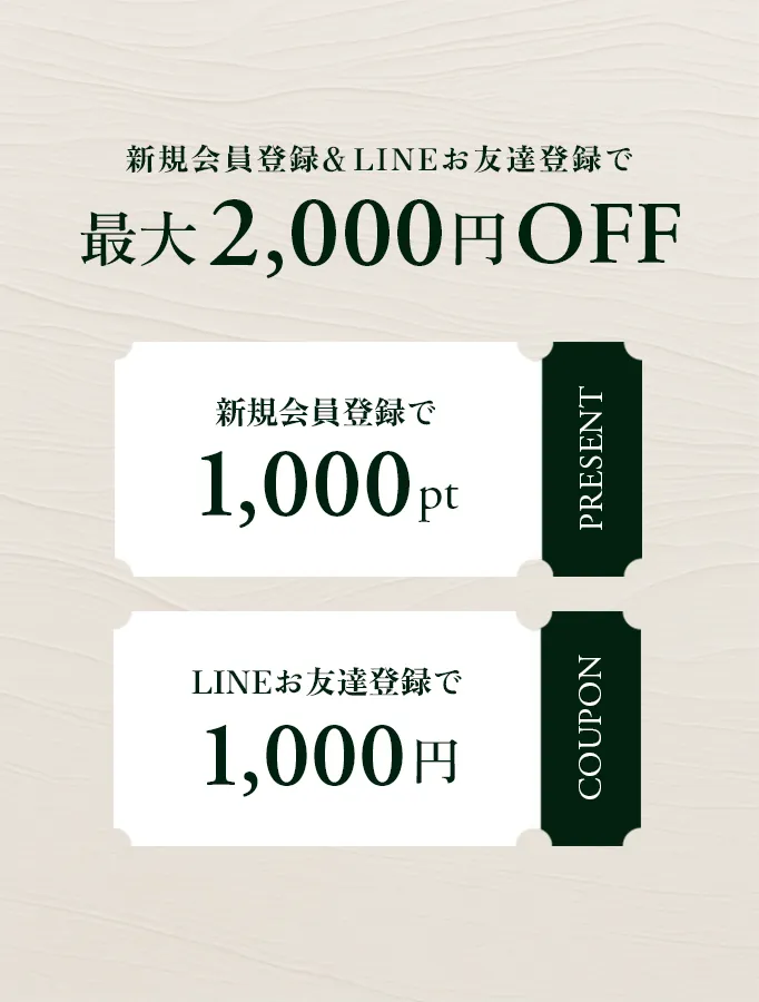 メルマガ＆LINEお友達追加で最大2,000円OFF